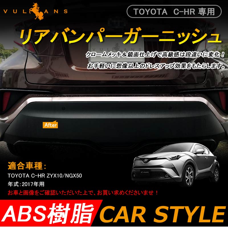 C-HR CHR リアバンパーガーニッシュ トヨタ リアバンパートリム メッキ バンパートリム 3P カスタム パーツ 外装 エアロ リアトリム chr